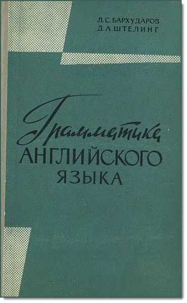 Л. С. Бархударов, Д. А. Штелинг. Грамматика английского языка