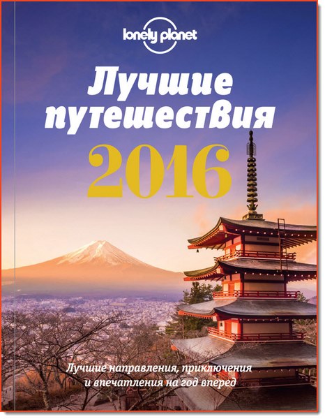 Lonely Planet. Лучшие путешествия 2016