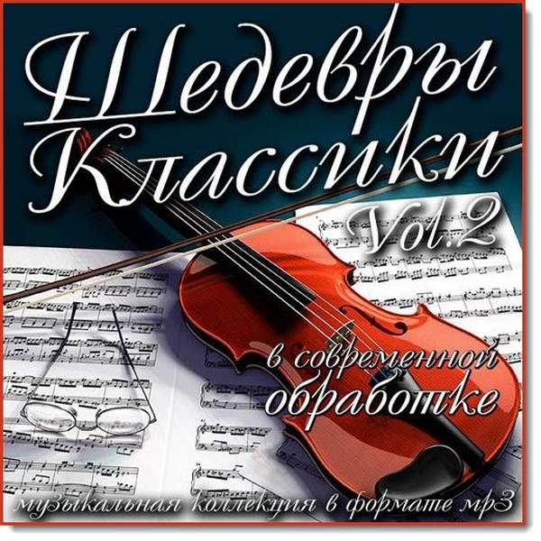 Шедевры классики в современной обработке Vol.2 (2016)