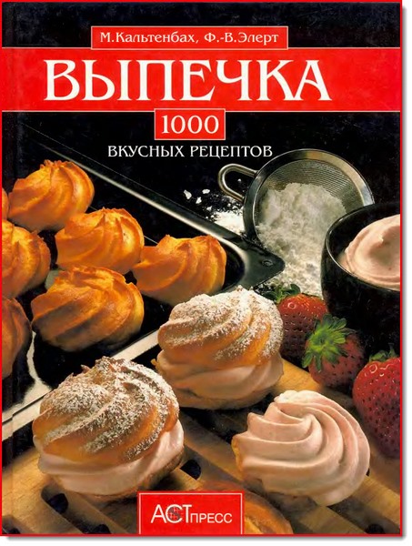 Выпечка. 1000 вкусных рецептов