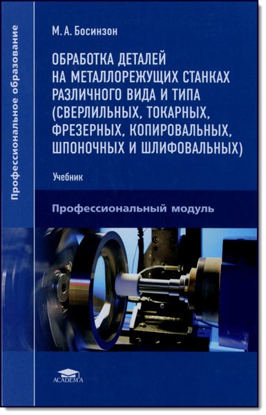 Обработка деталей на металлорежущих станках различного вида и типа