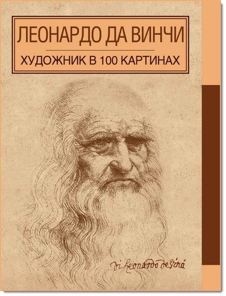 Леонардо да Винчи. Художник в 100 картинах