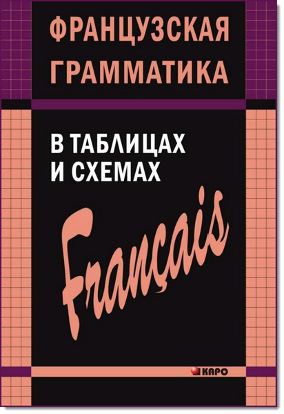 А. Иванченко. Французская грамматика в таблицах и схемах