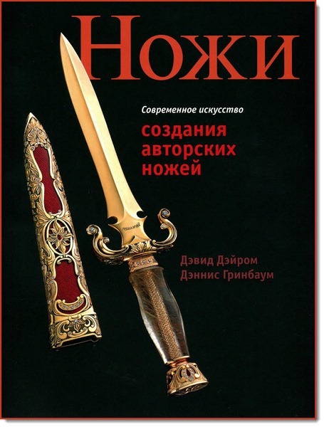 Дэвид Дэйром, Дэннис Гринбаум. Современное искусство создания авторских ножей