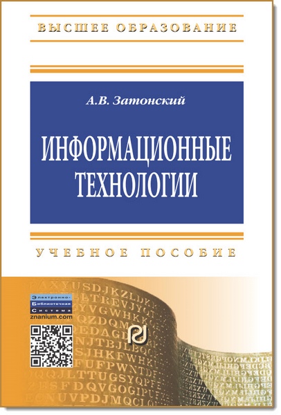 А. В. Затонский. Информационные технологии. Разработка информационных моделей и систем