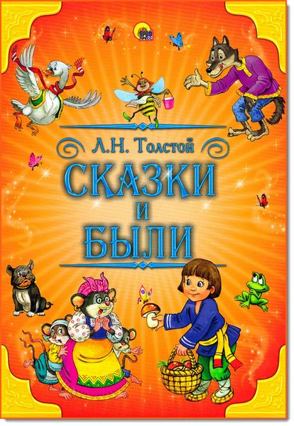 Лев Толстой. Сказки и были