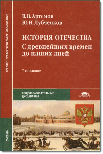 В. В. Артемов, Ю. Н. Лубченков. История Отечества. С древнейших времен до наших дней