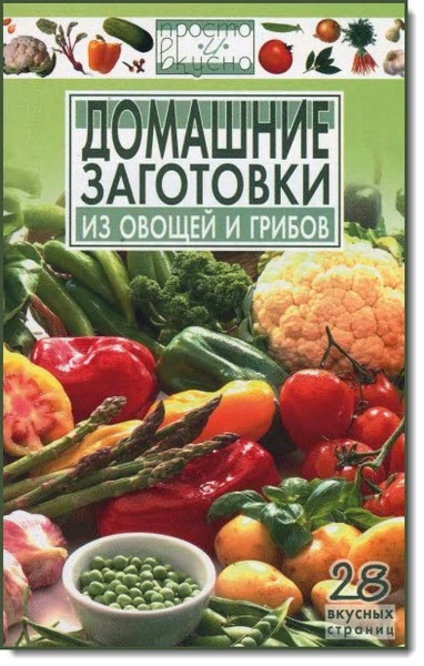 В. А. Каргин. Домашние заготовки из овощей и грибов