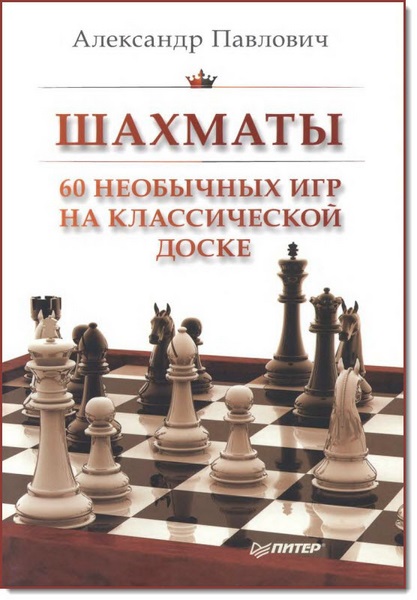 А. Павлович. 60 необычных игр на классической доске