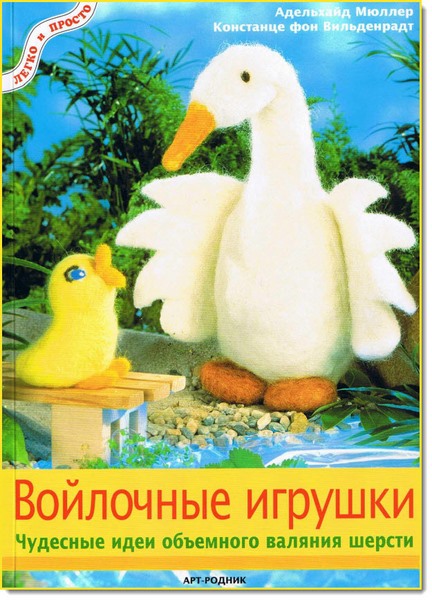 А. Мюллер, К. Вильденрадт. Войлочные игрушки. Чудесные идеи объемного валяния шерсти