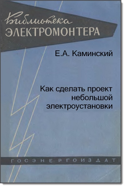 Е. А. Каминский. Как сделать проект небольшой электроустановки