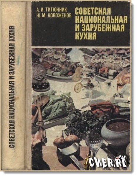 А. И. Титюнник, Ю. М. Новоженов. Советская национальная и зарубежная кухня