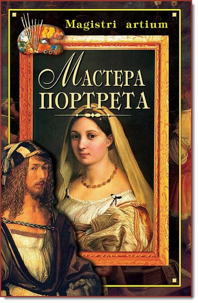 К. Ляхова. Мастера портрета