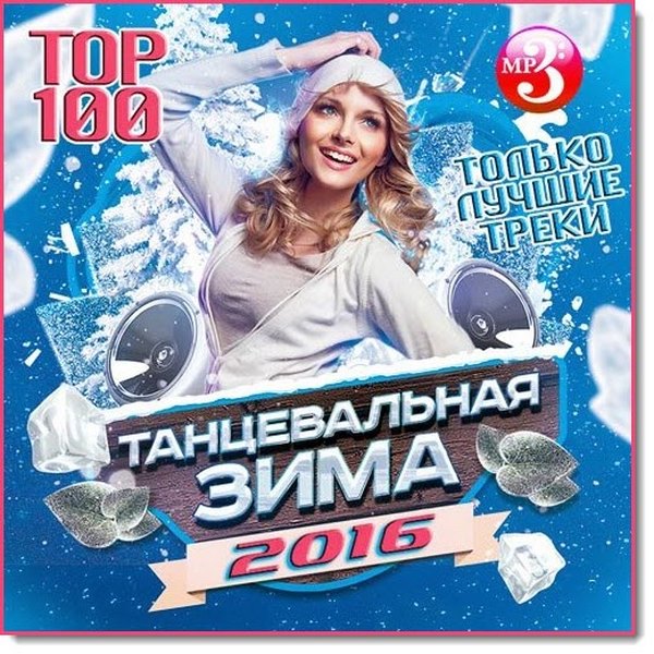 Танцевальная зима (2016)