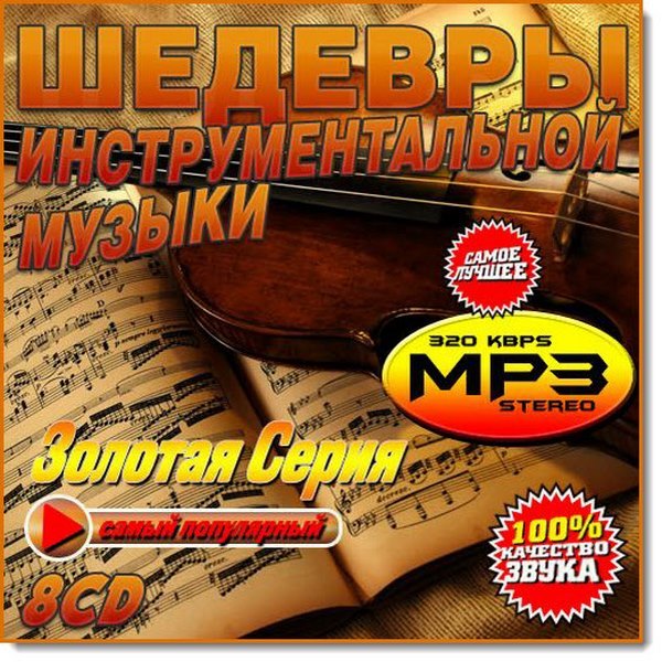 Шедевры инструментальной музыки 8CD (2016)