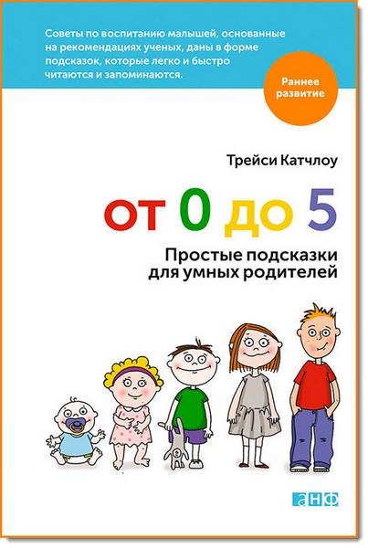 Трейси Катчлоу. От 0 до 5. Простые подсказки для умных родителей