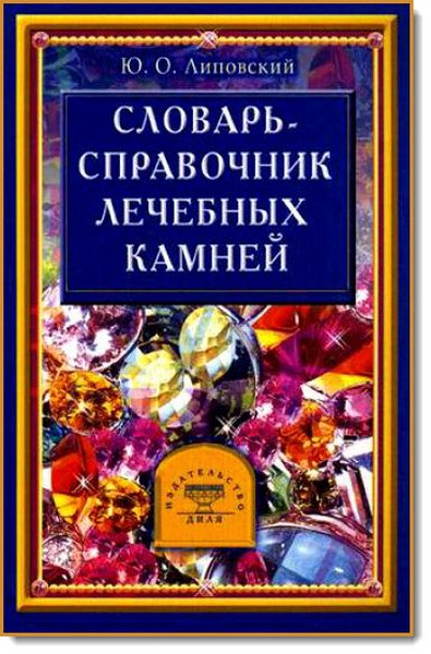 Ю. О. Липовский. Cловарь-справочник лечебных свойств минералов