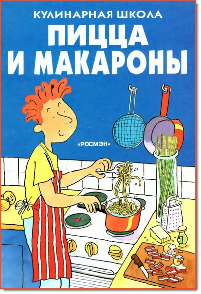 Фиона Уотт. Кулинарная школа. Пицца и макароны