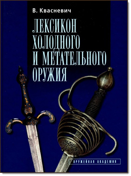 В. Квасневич. Лексикон холодного и метательного оружия