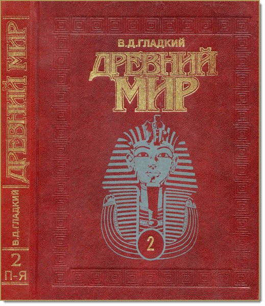 В. Д. Гладкий. Древний мир. Энциклопедический словарь. Том 2