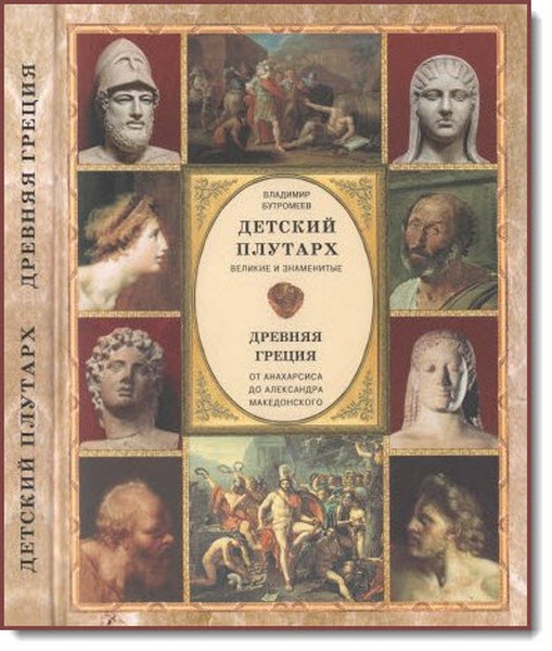 В. П. Бутромеев. Детский плутарх. Великие и знаменитые. Древняя Греция. От Анахарсиса до Александра Македонского