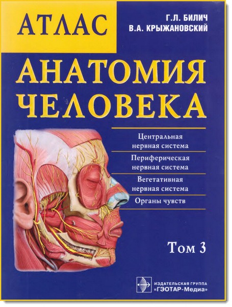 Габриэль Билич, Валерий Крыжановский. Анатомия человека. Атлас. Том 3