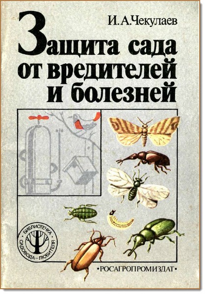 И. А. Чекулаев. Защита сада от вредителей и болезней