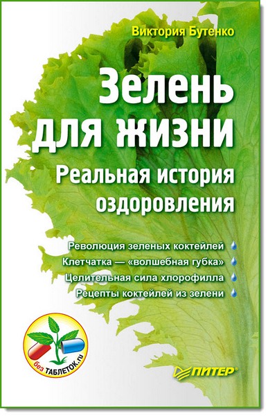 Виктория Бутенко. Зелень для жизни. Реальная история оздоровления. 2-е издание