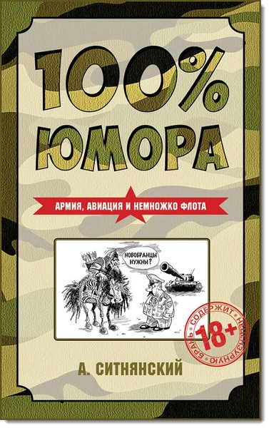 А. Ситнянский. 100% юмора. Армия, авиация и немножко флота