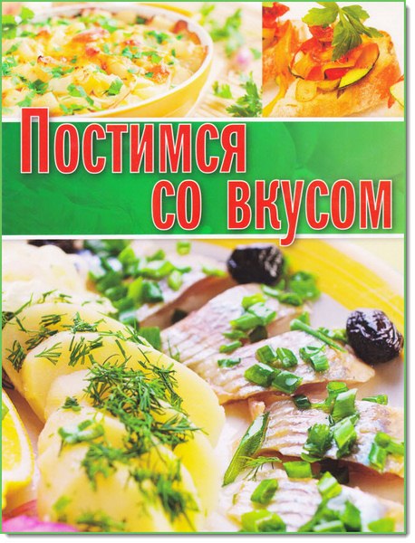 К. Суворова. Постимся со вкусом