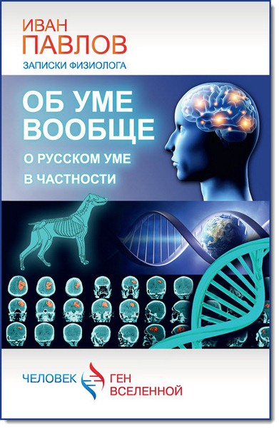 Иван Павлов. Об уме вообще, о русском уме в частности. Записки физиолога