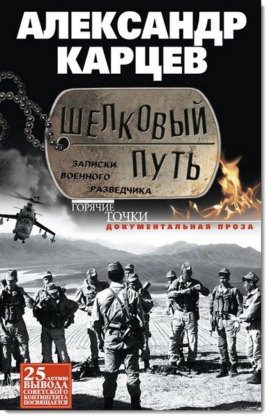 Александр Карцев. Шелковый путь. Записки военного разведчика