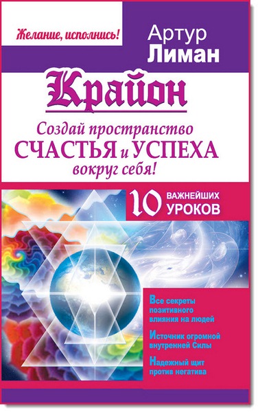 Артур Лиман. Создай пространство счастья и успеха вокруг себя! 10 важнейших уроков