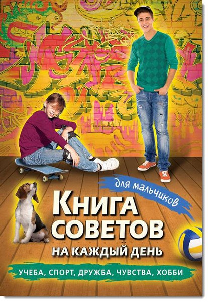 Т. Суворова. Книга советов на каждый день для мальчиков