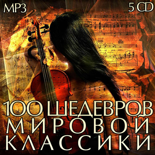 100 шедевров мировой классики (2014)