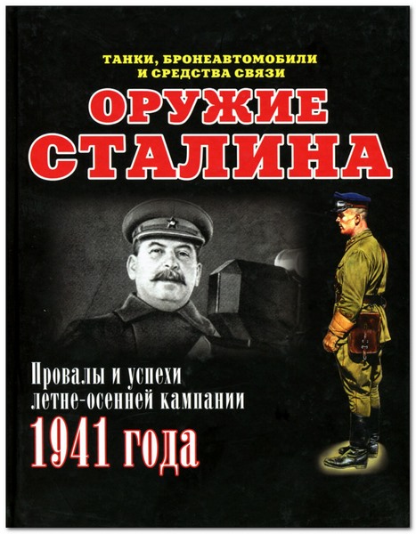 Оружие Сталина. Провалы и успехи летне-осенней кампании 1941 года