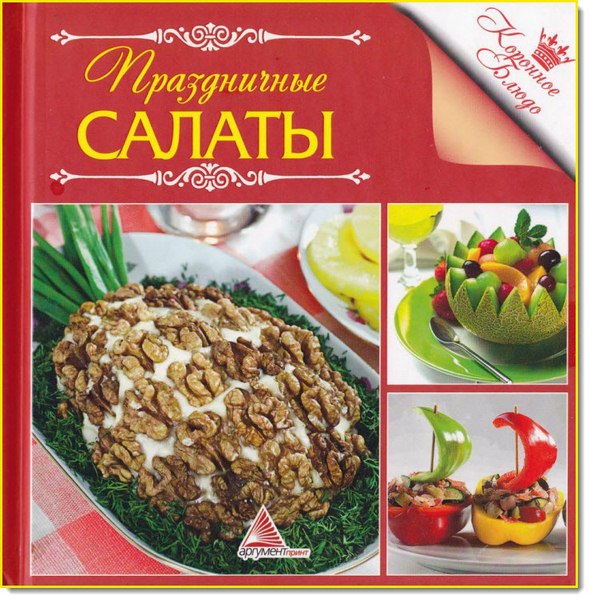 Праздничные салаты