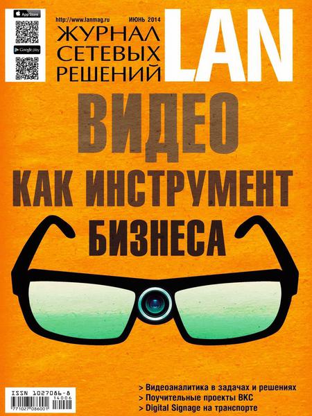 Журнал сетевых решений LAN №6 (июнь 2014)