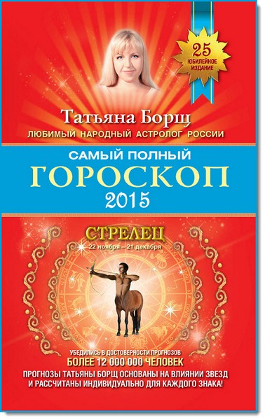 Самый полный гороскоп. Прогноз на 2015 год. Стрелец