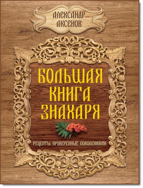 Большая книга знахаря. Рецепты, проверенные поколениями