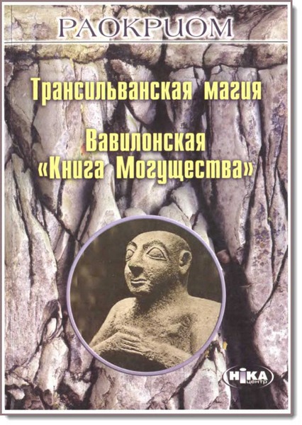 Раокриом. Трансильванская магия. Вавилонская 