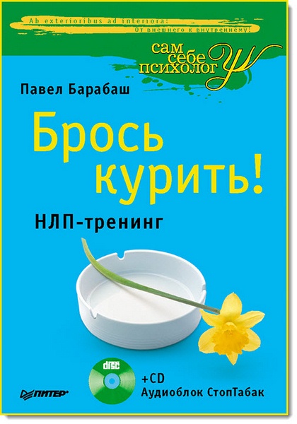 Брось курить! НЛП-тренинг