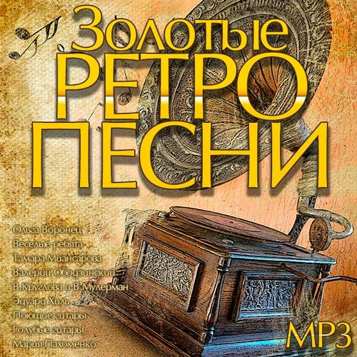 Золотые ретро песни (2014)