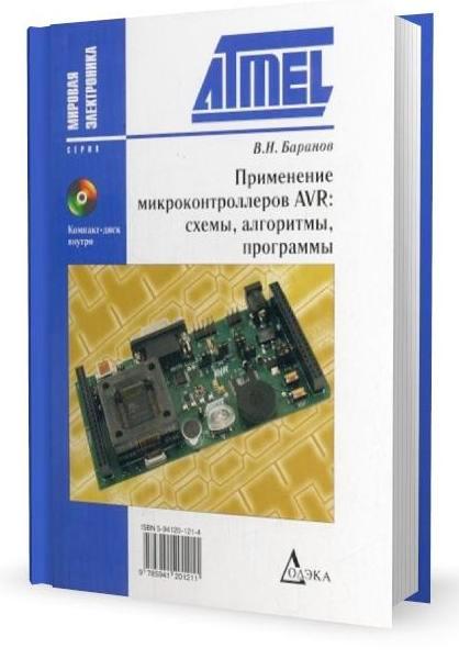 Применение микроконтроллеров AVR: схемы, алгоритмы, программы