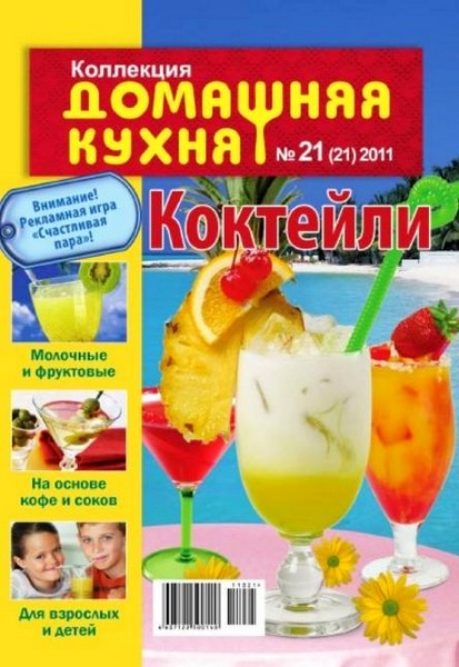 Коллекция. Домашняя кухня №21 (ноябрь 2011)