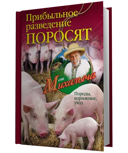 Прибыльное разведение поросят. Породы, кормление, уход