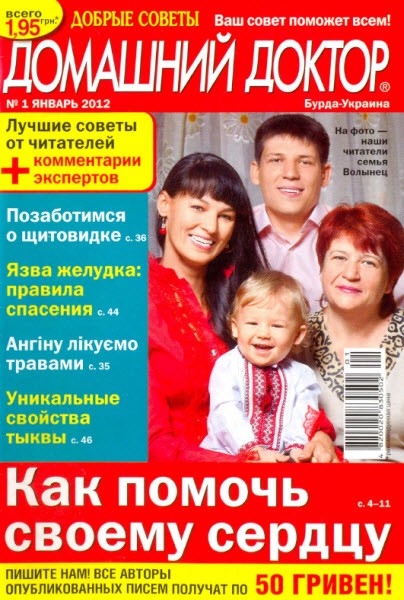 Домашний доктор №1 (январь 2012)