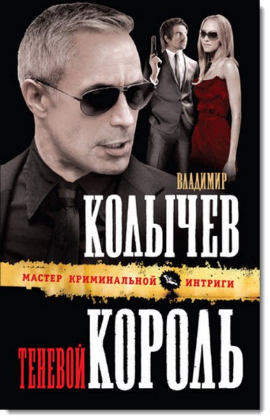 Владимир Колычев. Теневой король