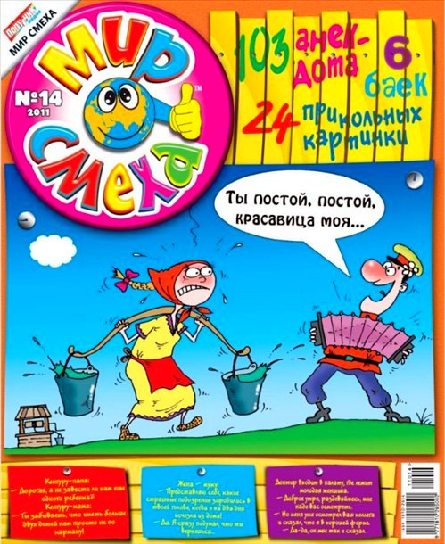 Мир смеха №14 2011