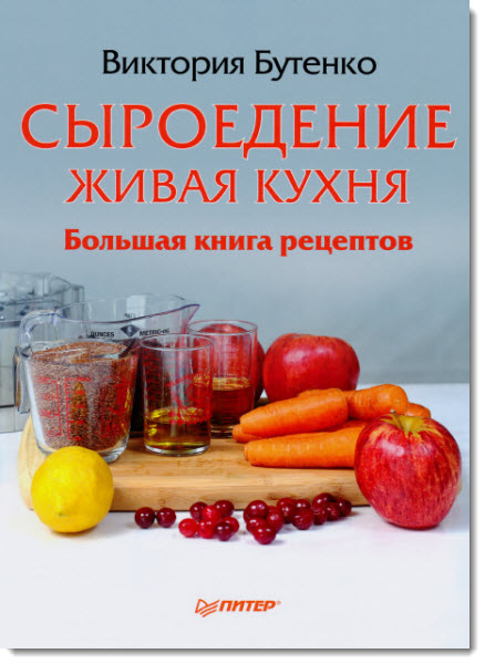 Сыроедение. Живая кухня. Большая книга рецептов